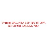 2254337700 ЗАЩИТА ВЕНТИЛЯТОРА ВЕРХНЯЯ Epiroc