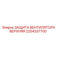 2254337700 ЗАЩИТА ВЕНТИЛЯТОРА ВЕРХНЯЯ Epiroc