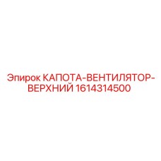 Капота вентилятора верхняя оригинальная 1614314500 Epiroc