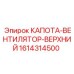 Капота вентилятора верхняя оригинальная 1614314500 Epiroc