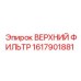 1617901881 ВЕРХНИЙ ФИЛЬТР Epiroc