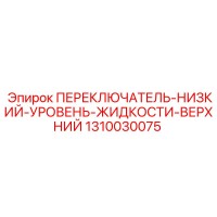 1310030075 ПЕРЕКЛЮЧАТЕЛЬ-НИЗКИЙ-УРОВЕНЬ-ЖИДКОСТИ-ВЕРХНИЙ Epiroc