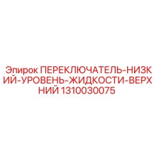 1310030075 ПЕРЕКЛЮЧАТЕЛЬ-НИЗКИЙ-УРОВЕНЬ-ЖИДКОСТИ-ВЕРХНИЙ Epiroc