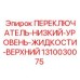 1310030075 ПЕРЕКЛЮЧАТЕЛЬ-НИЗКИЙ-УРОВЕНЬ-ЖИДКОСТИ-ВЕРХНИЙ Epiroc
