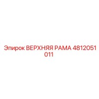4812051011 ВЕРХНЯЯ РАМА Epiroc