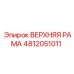 Несущая рама для бурового станка Epiroc 4812051011