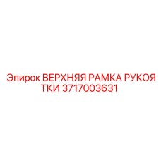 Изображение ВЕРХНЯЯ РАМКА РУКОЯТКИ Epiroc 3717003631 для буровых машин
