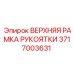 Изображение ВЕРХНЯЯ РАМКА РУКОЯТКИ Epiroc 3717003631 для буровых машин