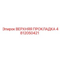 4812050421 ВЕРХНЯЯ ПРОКЛАДКА Epiroc