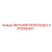 4812050421 ВЕРХНЯЯ ПРОКЛАДКА Epiroc