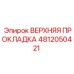 4812050421 ВЕРХНЯЯ ПРОКЛАДКА Epiroc