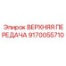 Оригинальная шестерня для редуктора Epiroc артикул 9170055710