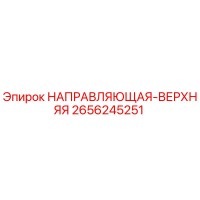 2656245251 НАПРАВЛЯЮЩАЯ-ВЕРХНЯЯ Epiroc