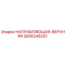 2656245251 НАПРАВЛЯЮЩАЯ-ВЕРХНЯЯ Epiroc