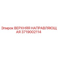 3719002114 ВЕРХНЯЯ НАПРАВЛЯЮЩАЯ Epiroc