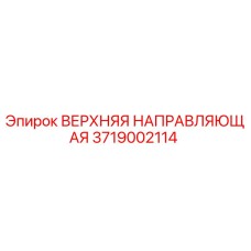 3719002114 ВЕРХНЯЯ НАПРАВЛЯЮЩАЯ Epiroc