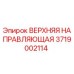 3719002114 ВЕРХНЯЯ НАПРАВЛЯЮЩАЯ Epiroc
