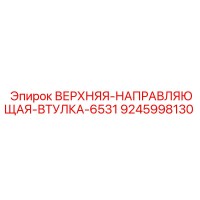 9245998130 ВЕРХНЯЯ-НАПРАВЛЯЮЩАЯ-ВТУЛКА-6531 Epiroc