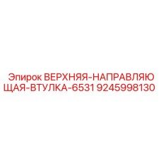 Направляющая втулка для буровой установки Epiroc 9245998130