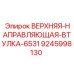 Направляющая втулка для буровой установки Epiroc 9245998130