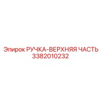 3382010232 РУЧКА-ВЕРХНЯЯ ЧАСТЬ Epiroc