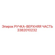 3382010232 РУЧКА-ВЕРХНЯЯ ЧАСТЬ Epiroc