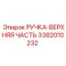 3382010232 РУЧКА-ВЕРХНЯЯ ЧАСТЬ Epiroc