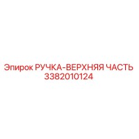 3382010124 РУЧКА-ВЕРХНЯЯ ЧАСТЬ Epiroc