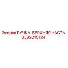 3382010124 РУЧКА-ВЕРХНЯЯ ЧАСТЬ Epiroc