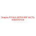 3382010124 РУЧКА-ВЕРХНЯЯ ЧАСТЬ Epiroc