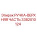 3382010124 РУЧКА-ВЕРХНЯЯ ЧАСТЬ Epiroc