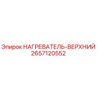 2657120552 НАГРЕВАТЕЛЬ-ВЕРХНИЙ Epiroc