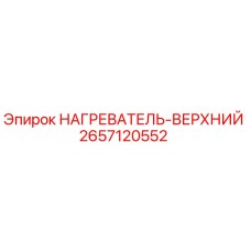 2657120552 НАГРЕВАТЕЛЬ-ВЕРХНИЙ Epiroc