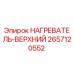2657120552 НАГРЕВАТЕЛЬ-ВЕРХНИЙ Epiroc
