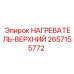2657155772 НАГРЕВАТЕЛЬ-ВЕРХНИЙ Epiroc