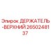 2650248137 ДЕРЖАТЕЛЬ-ВЕРХНИЙ Epiroc