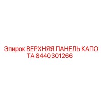 8440301266 ВЕРХНЯЯ ПАНЕЛЬ КАПОТА | Epiroc