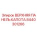 8440301266 ВЕРХНЯЯ ПАНЕЛЬ КАПОТА | Epiroc