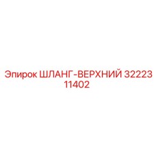 3222311402 ШЛАНГ-ВЕРХНИЙ Epiroc