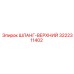 3222311402 ШЛАНГ-ВЕРХНИЙ Epiroc