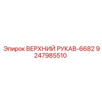 9247985510 ВЕРХНИЙ РУКАВ-6682 Epiroc