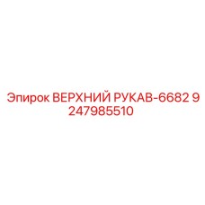 Армированный рукав высокого давления Epiroc арт.9247985510