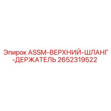 2652319522 ASSM-ВЕРХНИЙ-ШЛАНГ-ДЕРЖАТЕЛЬ Epiroc
