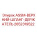 Верхний фиксатор шлангов арт.2652319522