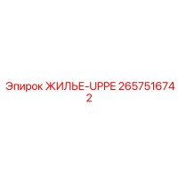 2657516742 ЖИЛЬЕ-UPPE Epiroc