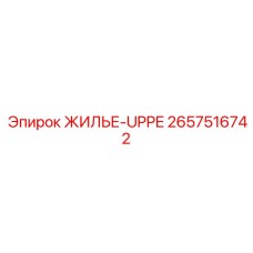 2657516742 ЖИЛЬЕ-UPPE Epiroc