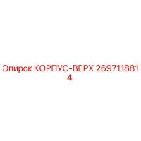 2697118814 КОРПУС-ВЕРХ Epiroc