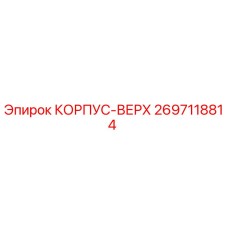 2697118814 КОРПУС-ВЕРХ Epiroc