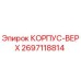 2697118814 КОРПУС-ВЕРХ Epiroc
