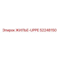 52248150 ЖИЛЬЕ-UPPE Epiroc